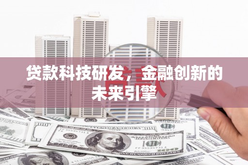 员山贷款科技研发，金融创新的未来引擎
