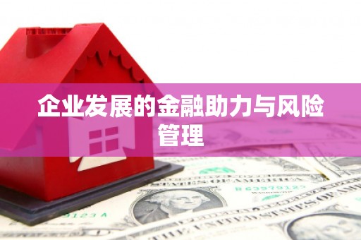 员山企业发展的金融助力与风险管理