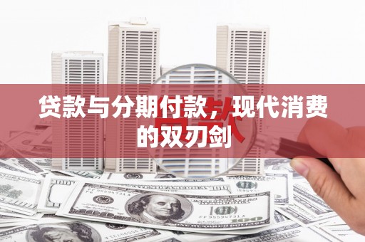 员山贷款与分期付款，现代消费的双刃剑
