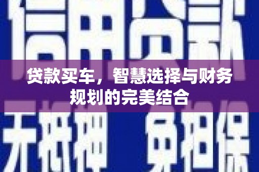 员山贷款买车，智慧选择与财务规划的完美结合