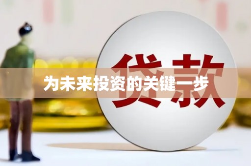 员山为未来投资的关键一步