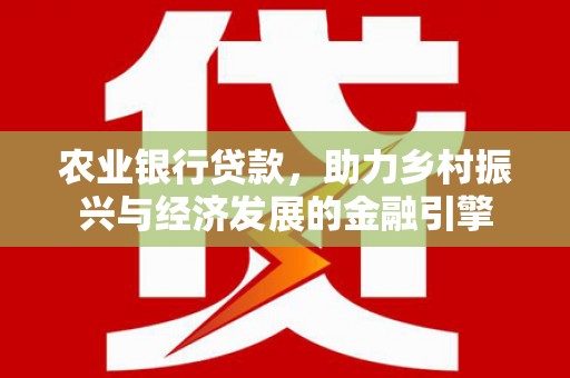 员山农业银行贷款，助力乡村振兴与经济发展的金融引擎