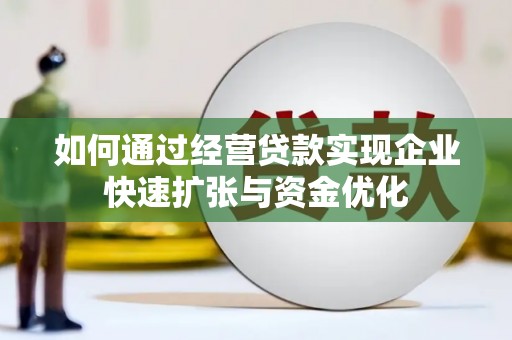 员山如何通过经营贷款实现企业快速扩张与资金优化