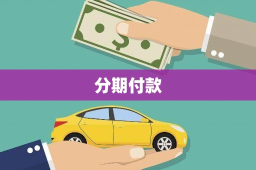 员山分期付款