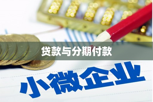 员山贷款与分期付款