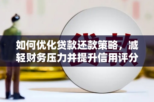 员山如何优化贷款还款策略，减轻财务压力并提升信用评分