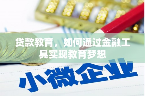 员山贷款教育，如何通过金融工具实现教育梦想
