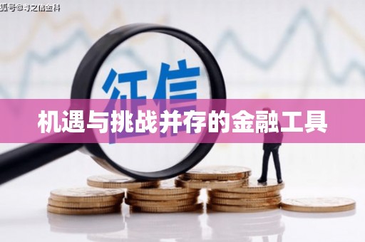 员山机遇与挑战并存的金融工具