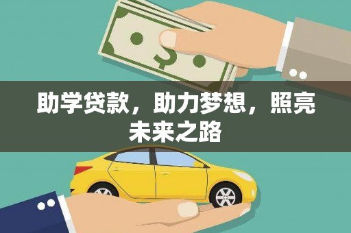 员山助学贷款，助力梦想，照亮未来之路