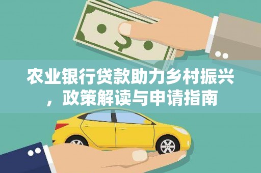 员山农业银行贷款助力乡村振兴，政策解读与申请指南