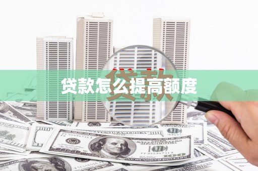 员山贷款怎么提高额度