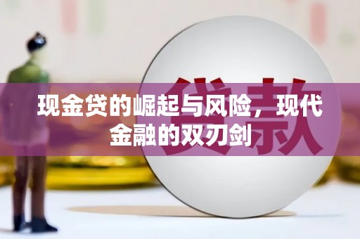 员山现金贷的崛起与风险，现代金融的双刃剑