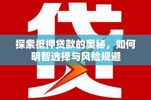 员山探索抵押贷款的奥秘，如何明智选择与风险规避
