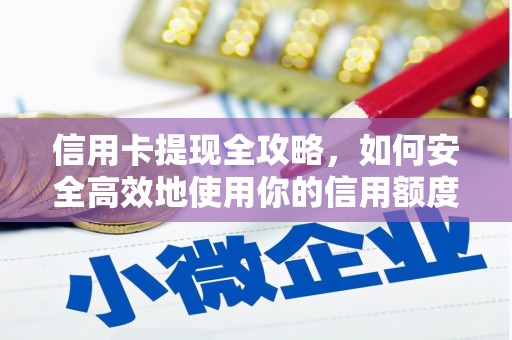 员山信用卡提现全攻略，如何安全高效地使用你的信用额度