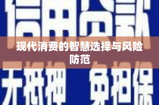员山现代消费的智慧选择与风险防范
