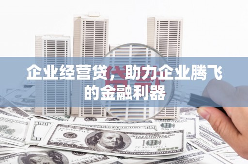 员山企业经营贷，助力企业腾飞的金融利器