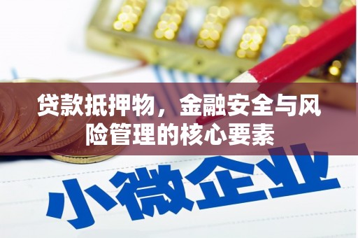 员山贷款抵押物，金融安全与风险管理的核心要素
