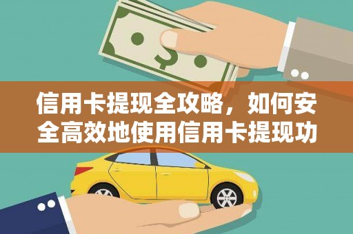员山信用卡提现全攻略，如何安全高效地使用信用卡提现功能