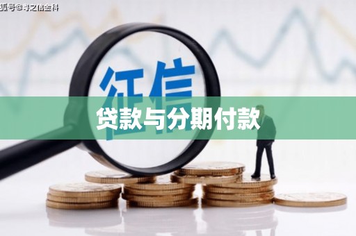 员山贷款与分期付款