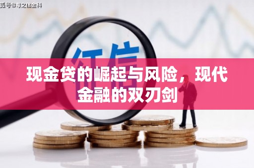 员山现金贷的崛起与风险，现代金融的双刃剑