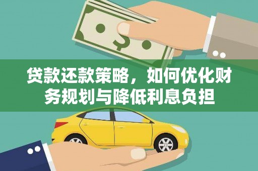 员山贷款还款策略，如何优化财务规划与降低利息负担