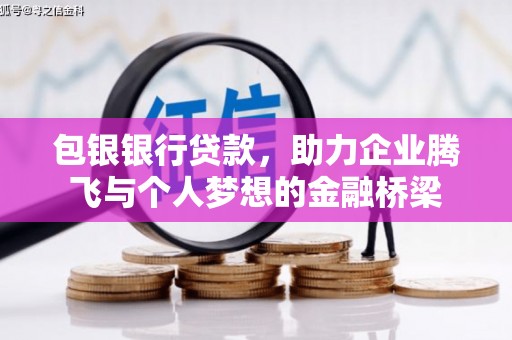员山包银银行贷款，助力企业腾飞与个人梦想的金融桥梁