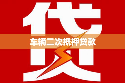 员山车辆二次抵押贷款