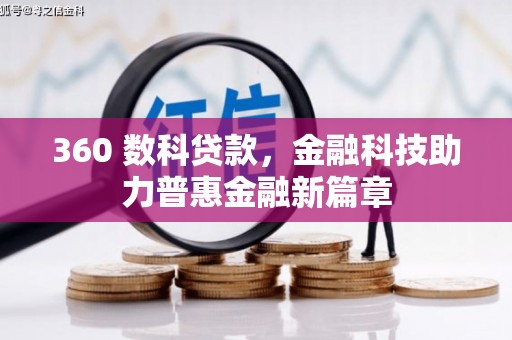 员山360 数科贷款，金融科技助力普惠金融新篇章