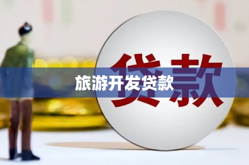 员山旅游开发贷款