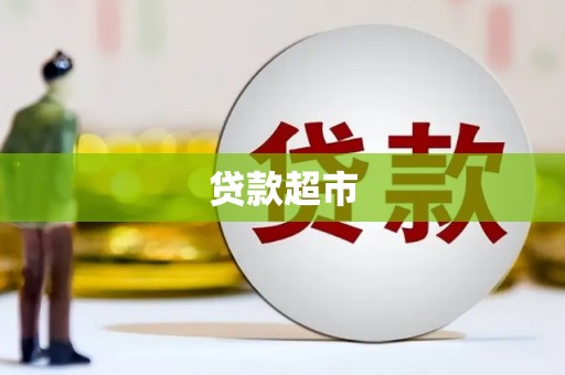 员山贷款超市