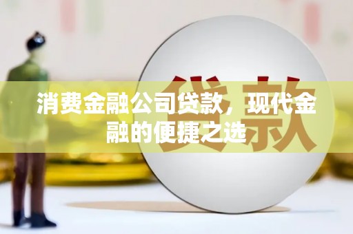 员山消费金融公司贷款，现代金融的便捷之选