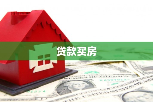 员山贷款买房