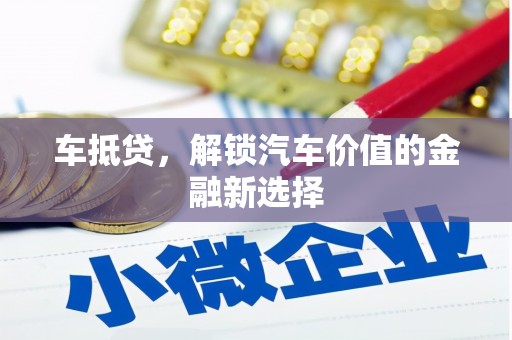 员山车抵贷，解锁汽车价值的金融新选择