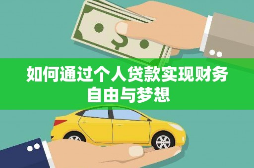 员山如何通过个人贷款实现财务自由与梦想