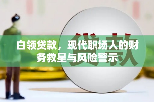 员山白领贷款，现代职场人的财务救星与风险警示
