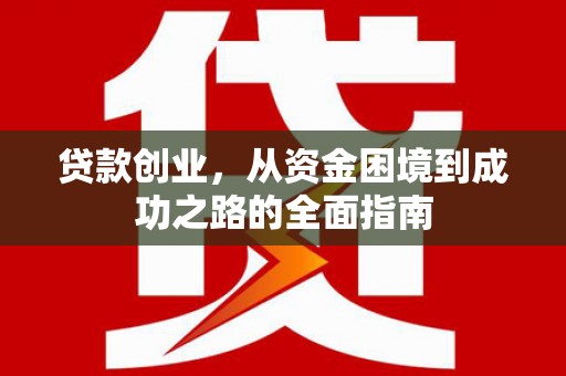 员山贷款创业，从资金困境到成功之路的全面指南