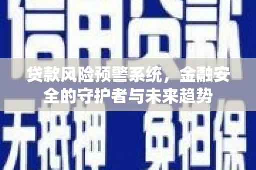 员山贷款风险预警系统，金融安全的守护者与未来趋势