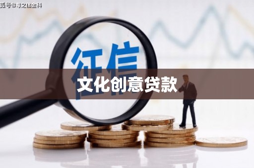 员山文化创意贷款