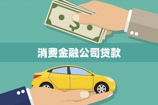 员山消费金融公司贷款
