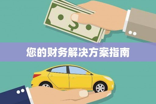 员山您的财务解决方案指南