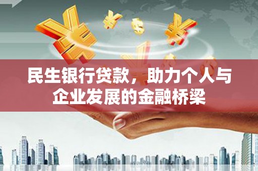 员山民生银行贷款，助力个人与企业发展的金融桥梁