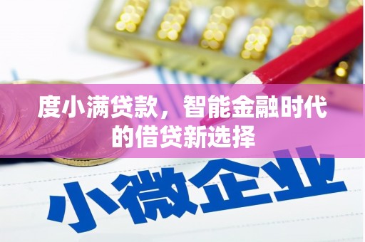 员山度小满贷款，智能金融时代的借贷新选择