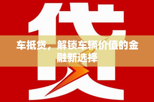 员山车抵贷，解锁车辆价值的金融新选择
