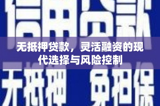 员山无抵押贷款，灵活融资的现代选择与风险控制