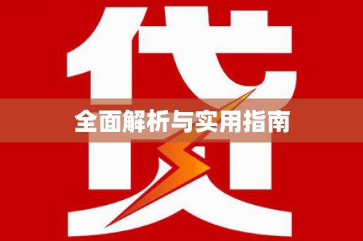 员山全面解析与实用指南