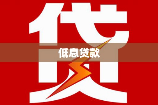 员山低息贷款