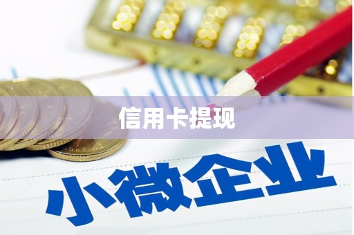 员山信用卡提现