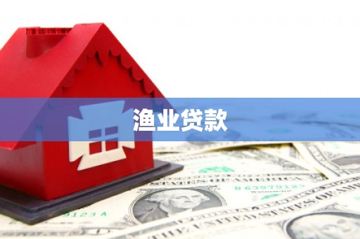 员山渔业贷款