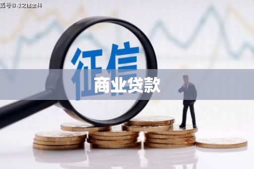 员山商业贷款