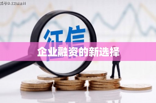 员山企业融资的新选择
